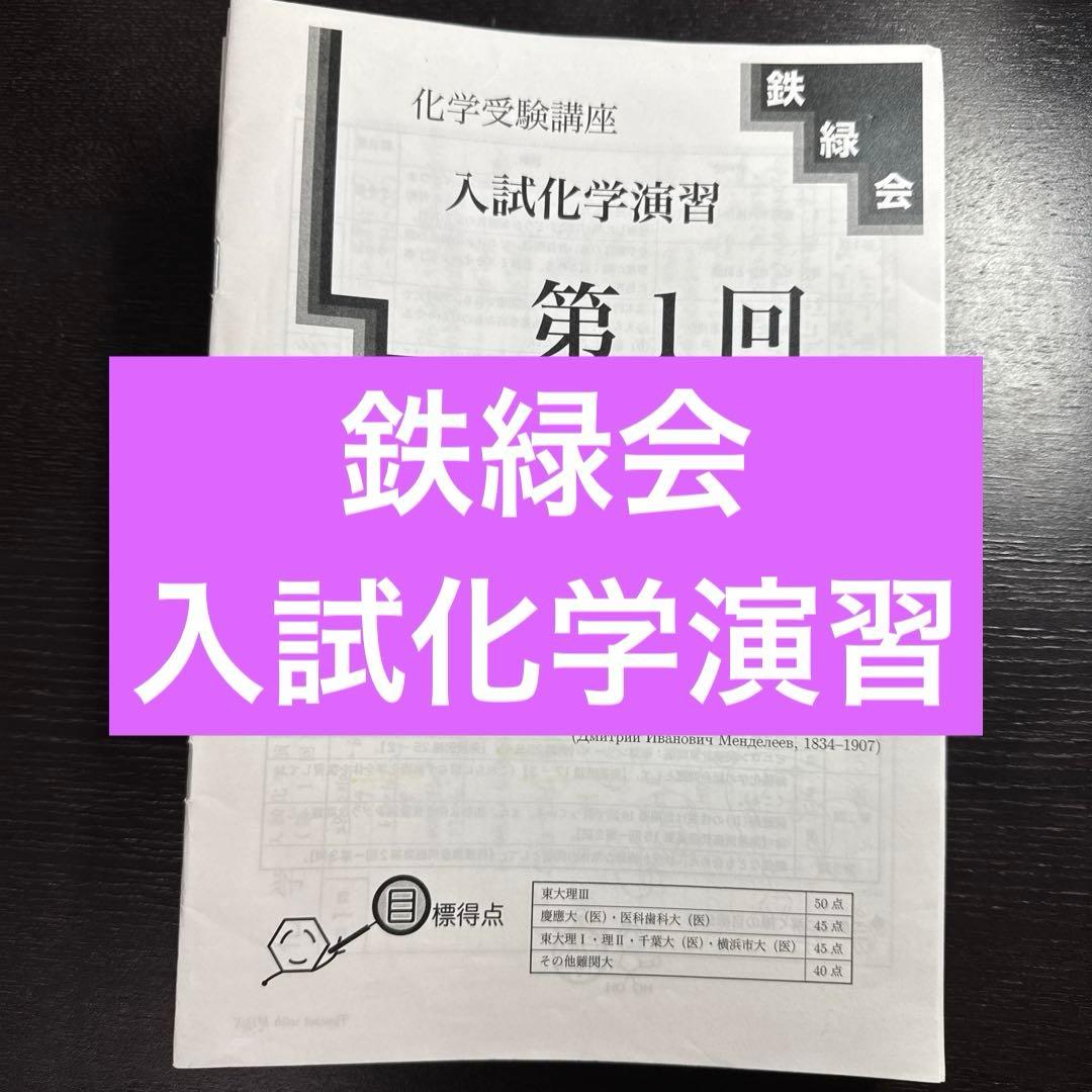鉄緑会 入試化学演習 - メルカリ