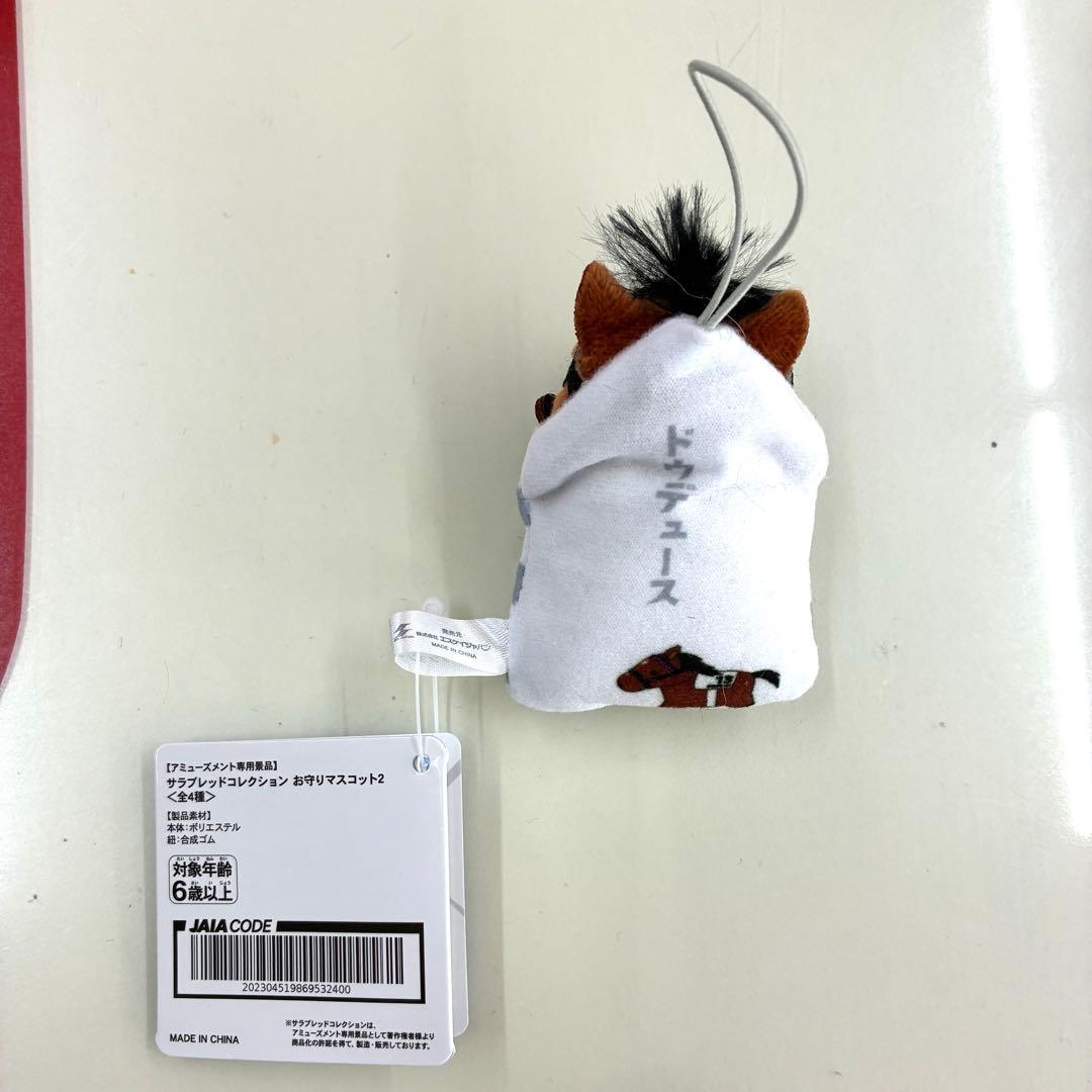 ドウデュース お守りマスコット サラブレッドコレクション お守り