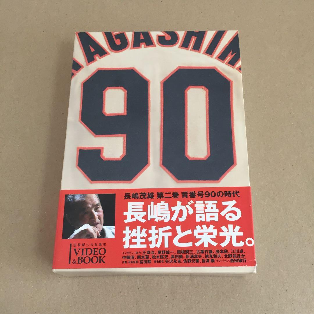 長嶋茂雄「背番号90の時代」第2巻 - メルカリ