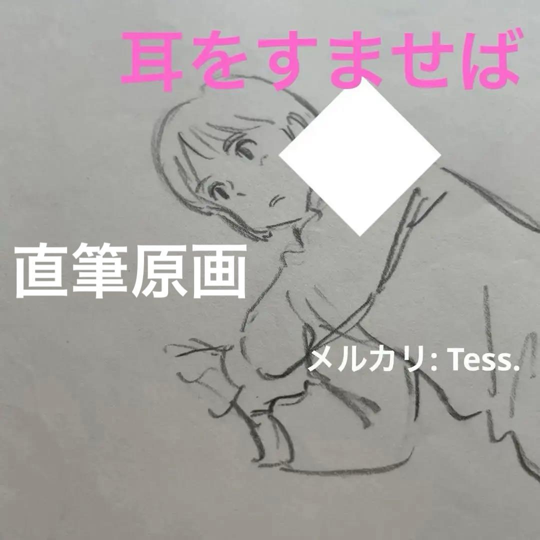直筆原画】 耳をすませば ジブリ 月島雫 ラフ画 宮崎駿 Ghibli - メルカリ