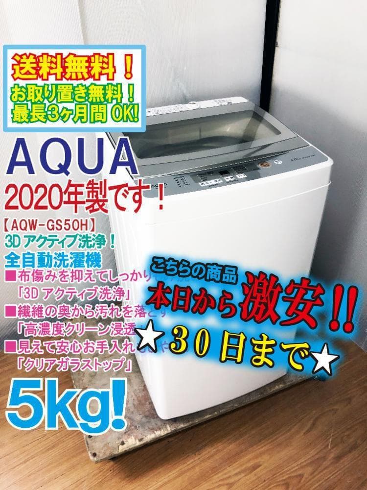 ★美品 中古★AQUA 5kg 洗濯機【AQW-GS50H】G0OZ AQUA AQW-GS50H 価格比較 - 価格.com