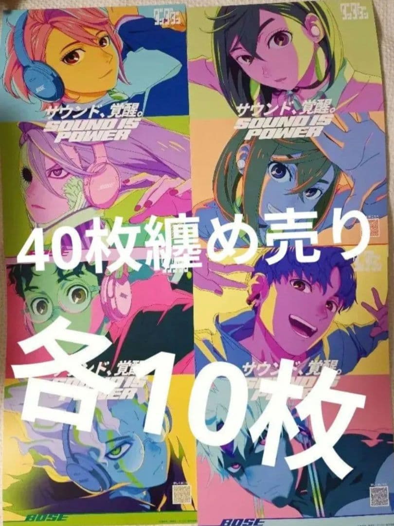 40枚⭐️BOSE ダンダダン コラボ フライヤー 4種 各10枚　在庫ラスト ダンダダン BOSE チラシ 4種類｜Yahoo!フリマ（旧PayPayフリマ）