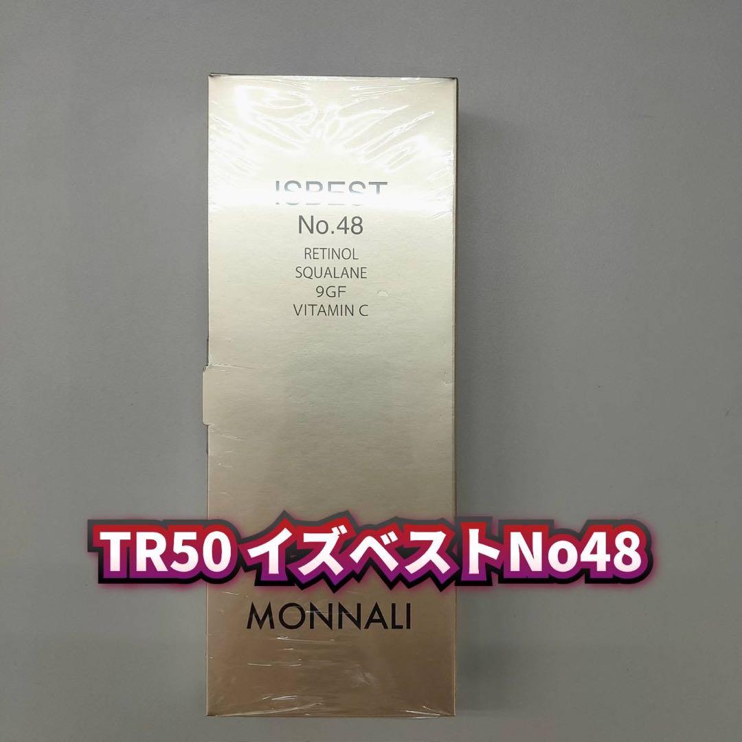 【新品】モナリ　TR50 イズベストNo48　MONNALI AC48クリーム TR50 イズベストNo48＜活性クリーム＞ | MONNALI