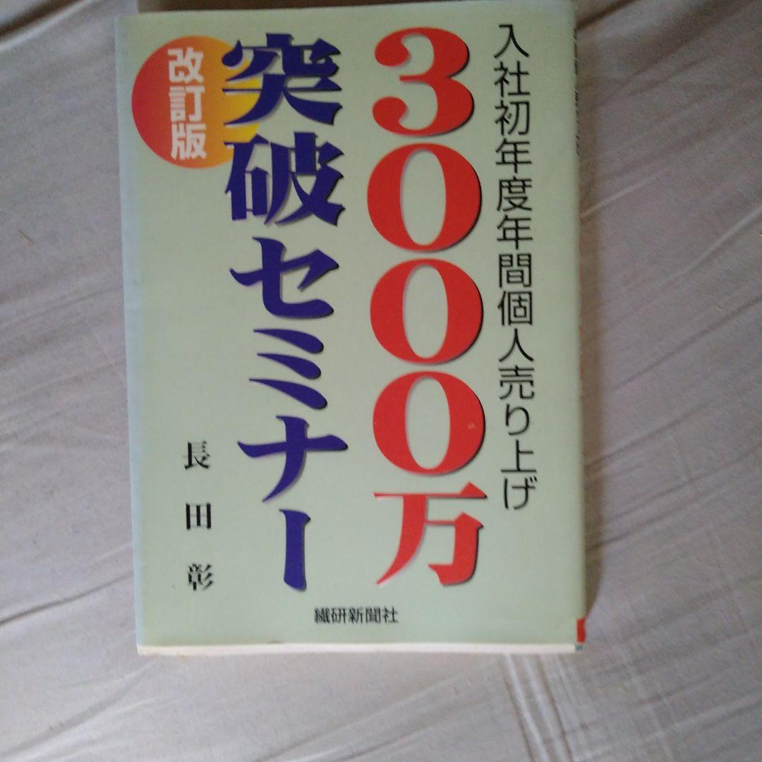 入社初年度年間個人売り上げ 3000万突破セミナー 改訂版 長田彰 - メルカリ
