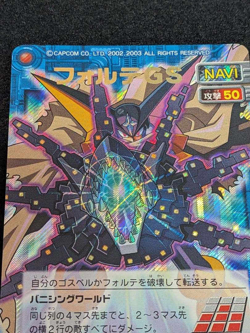 ロックマンエグゼ カード シークレット フォルテGS NAVIーS01 美品