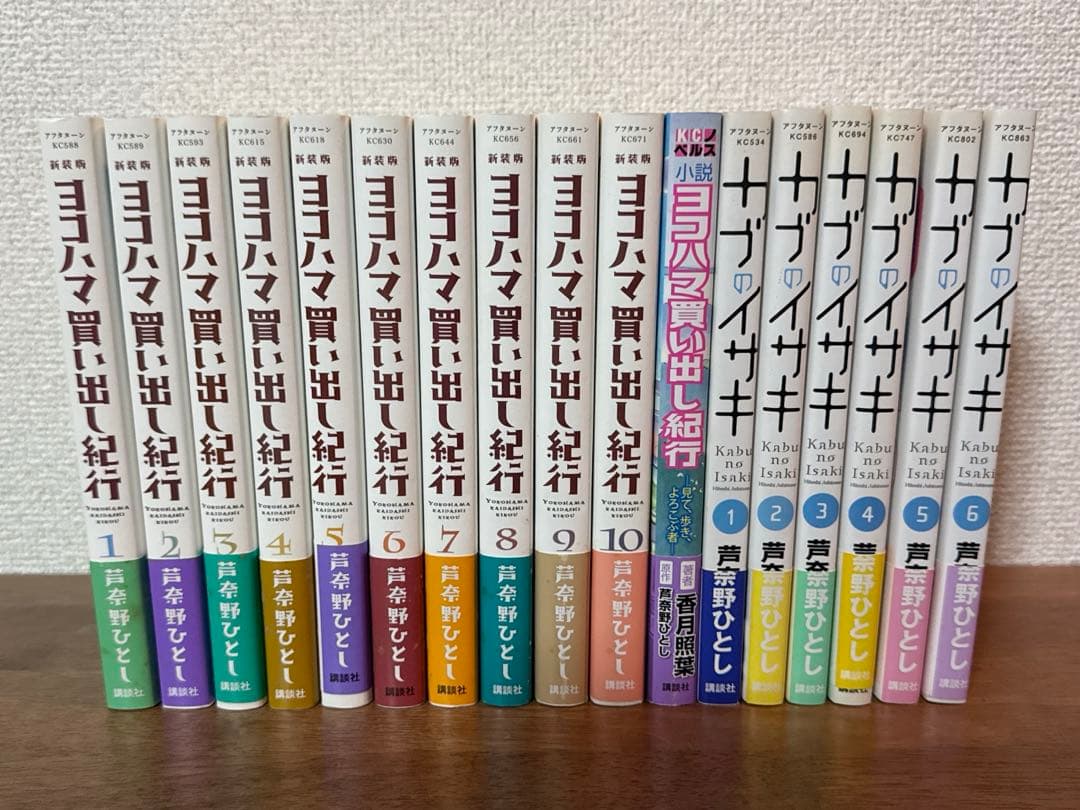 ヨコハマ買い出し紀行 新装版 全10巻セット＋小説 カブのイサキ全6巻