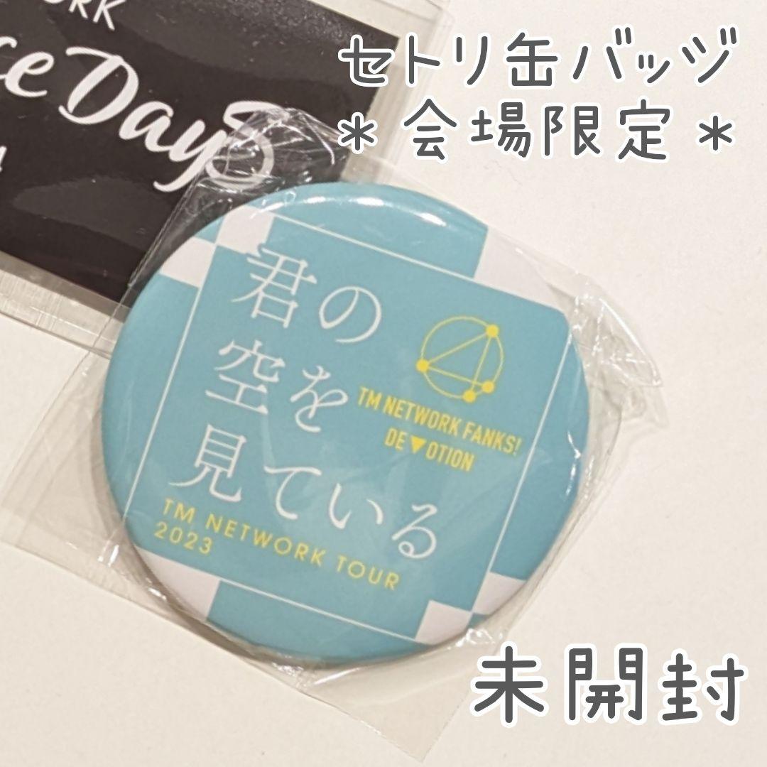 会場限定】TM NETWORK セットリスト缶バッジ 限定ガチャ 君の空を