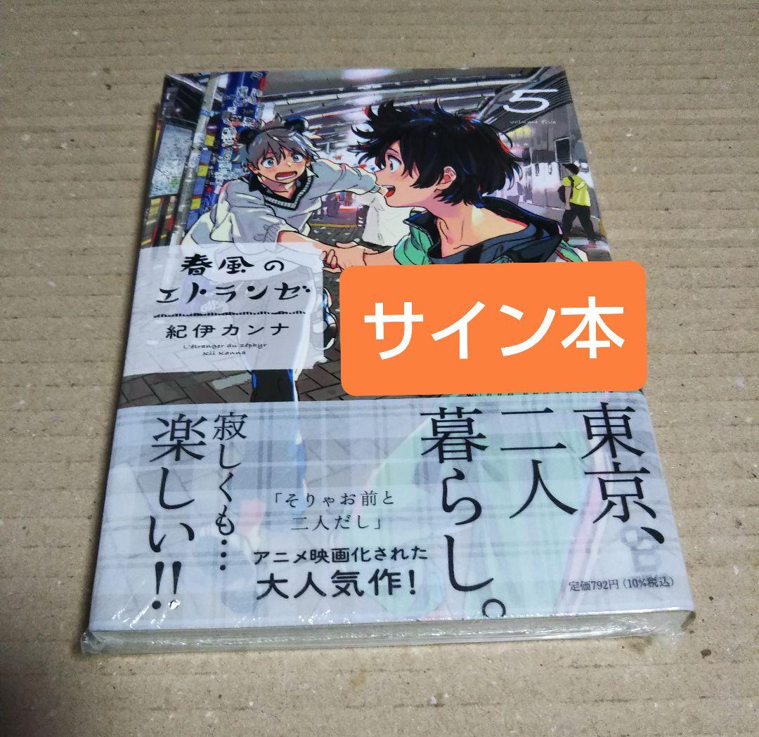 【サイン本】春風のエトランゼ 紀伊カンナ 直筆サイン本 海辺のエトランゼ 春風のエトランゼ 3冊 美品
