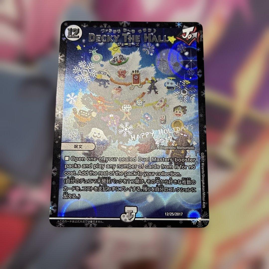 ね*ろ様 ファラララ　ホリデー　関係者カード　DECKY THE HALL プロ 楽天市場】デュエルマスターズ 関係者限定カード 12 25 2017 DECKY THE