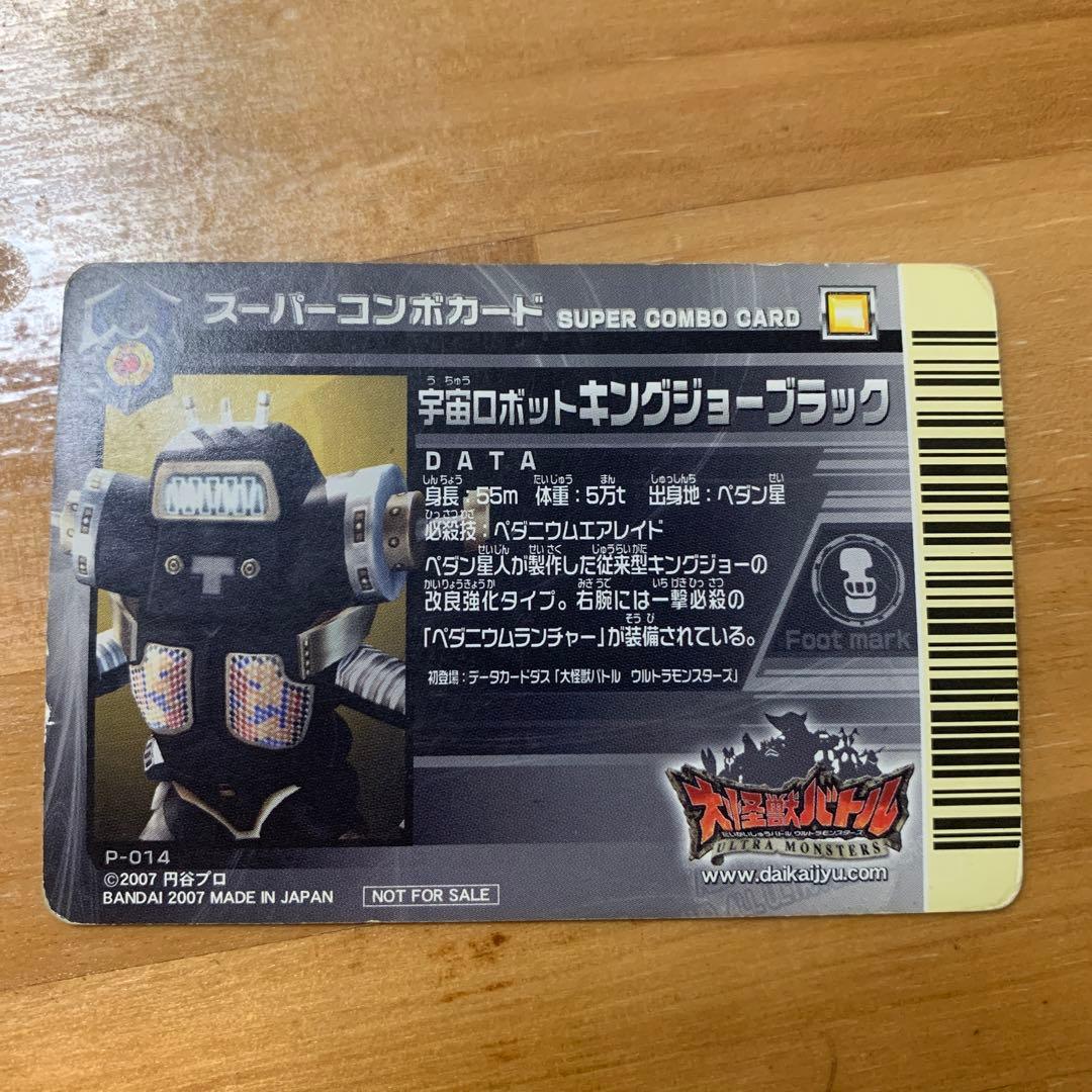 大怪獣バトル 宇宙ロボット キングジョー・ブラック スーパーコンボ