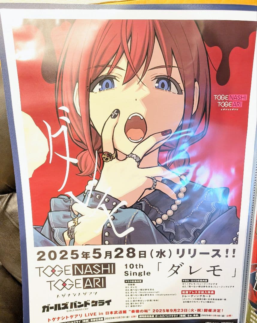 トゲナシトゲアリ ダレモ B2販促ポスター ガールズバンドクライ - メルカリ