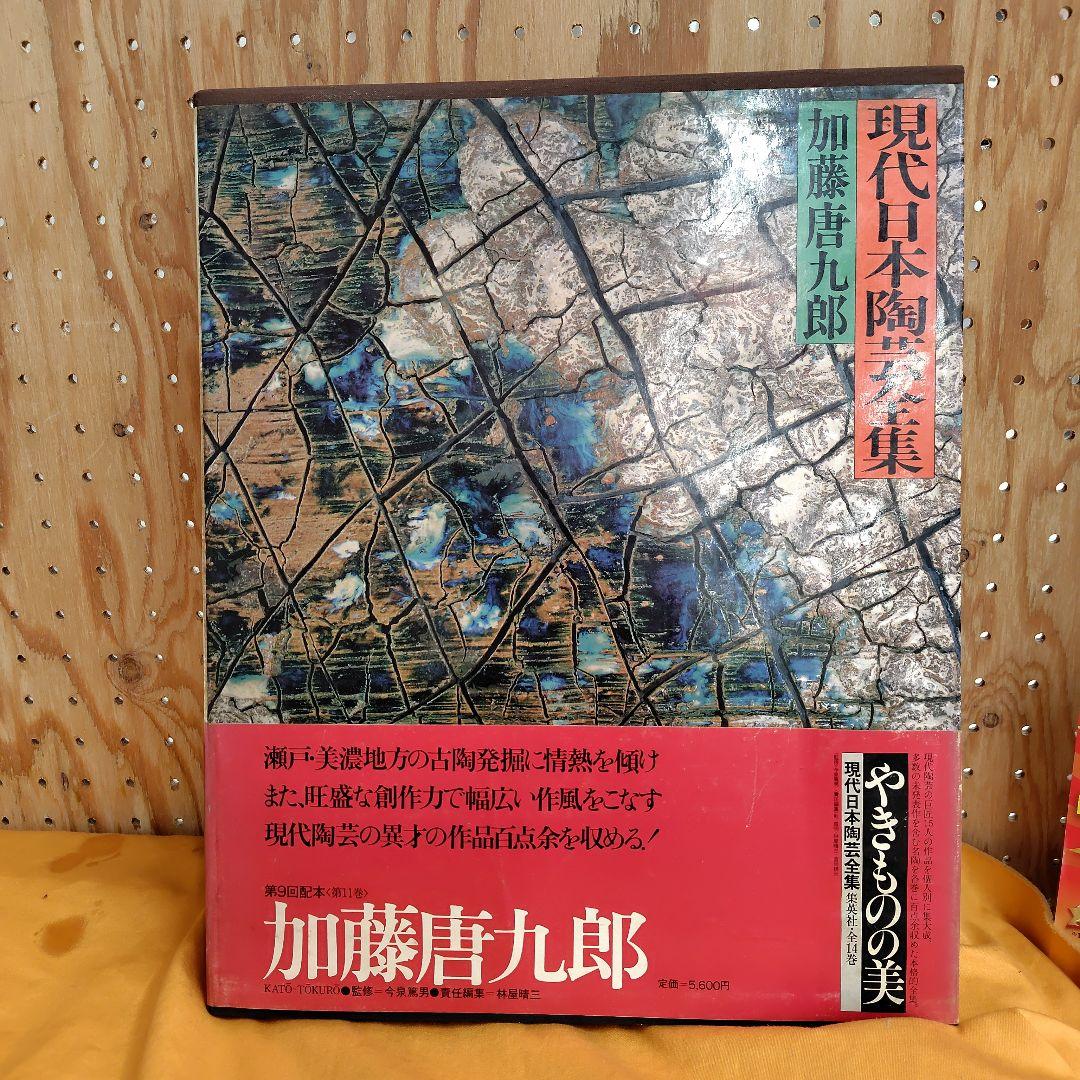 現代日本陶芸全集 第14巻初版帯チラシ付き加藤唐九郎 Amazon.co.jp: 唐九郎のやきもの教室 (とんぼの本) : 加藤 唐九郎: 本