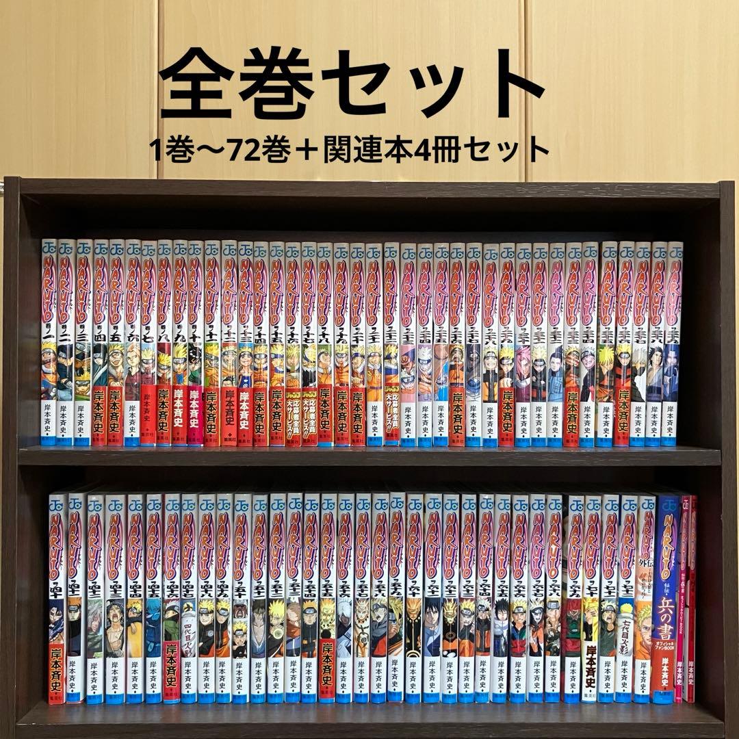 ナルト 1〜72巻 全巻セット ＋関連本4冊