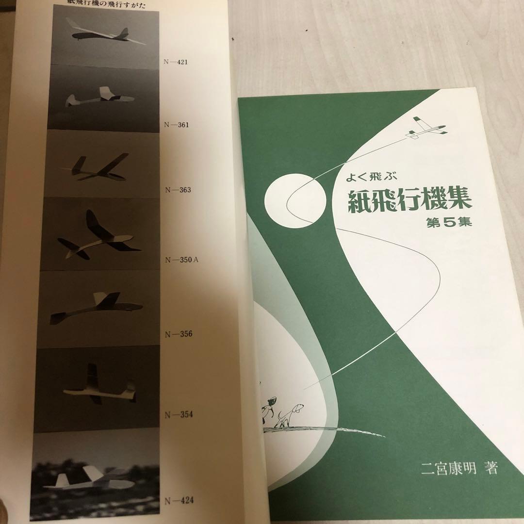 送料込・希少品】よく飛ぶ紙飛行機集 未使用品5冊セット / セメダイン