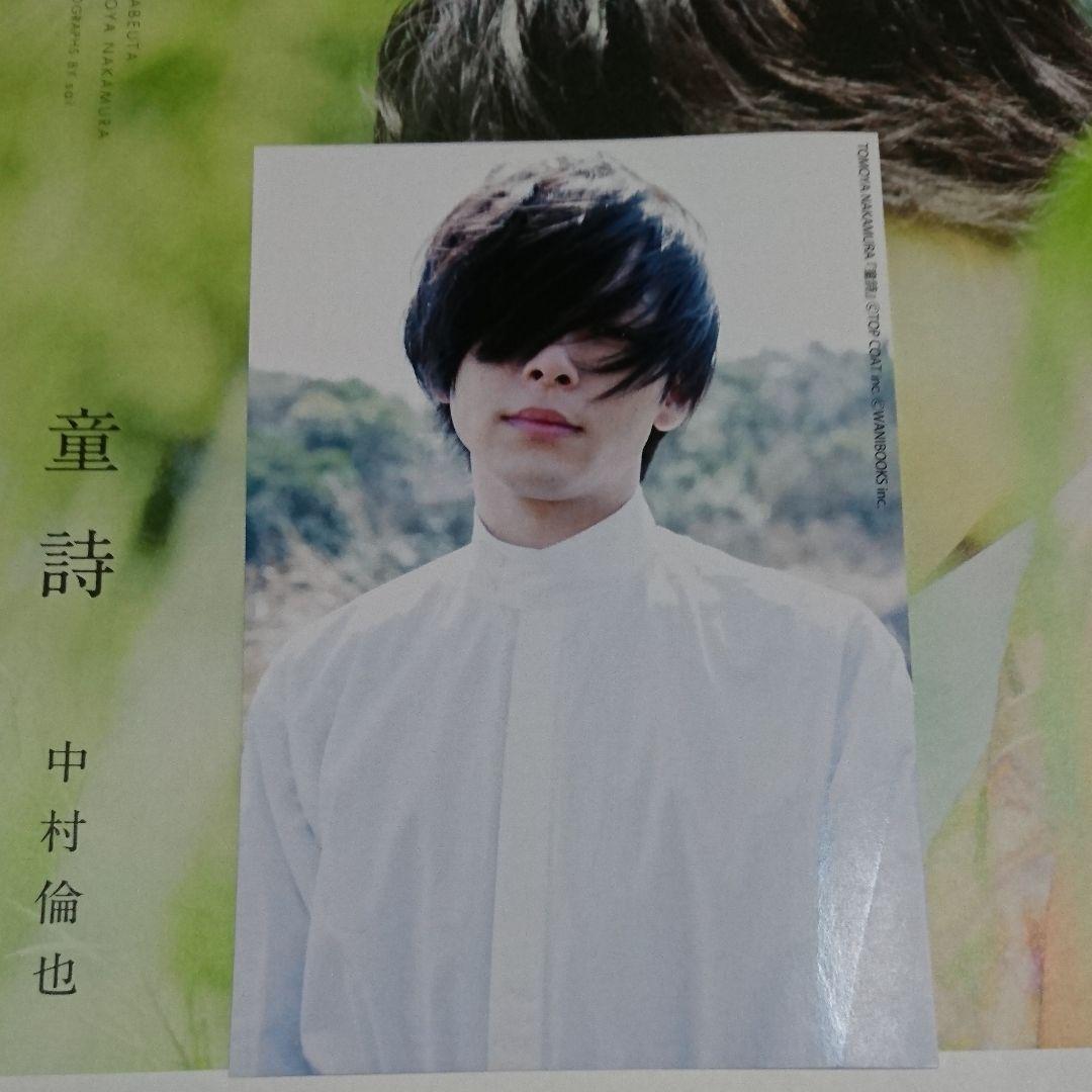 中村倫也写真集 童詩 サイン入り ポストカード付き - メルカリ
