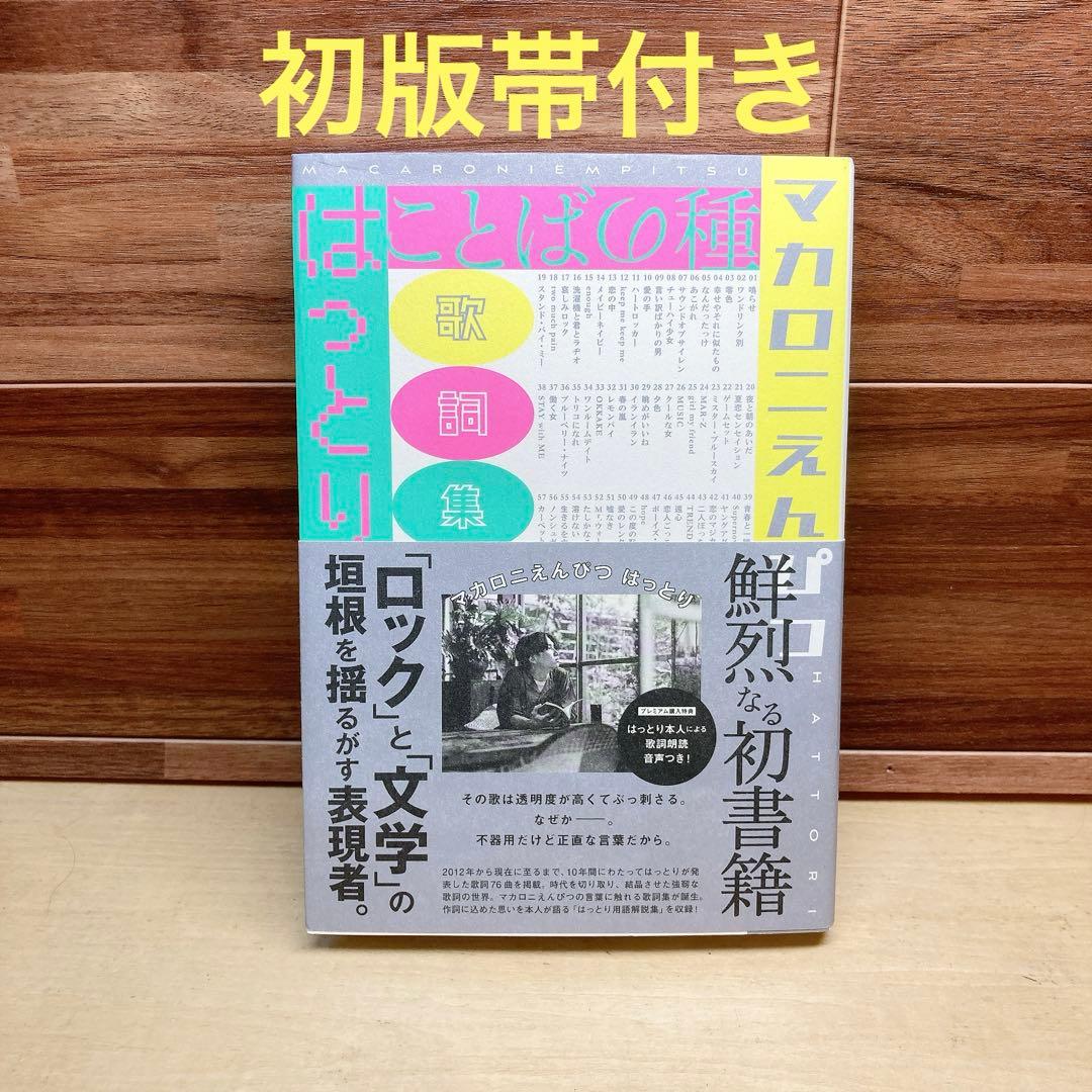 マカロニえんぴつ　はっとり　歌詞集　ことばの種 マカロニえんぴつ初の歌詞集『ことばの種』の発売が決定！｜マカロニ