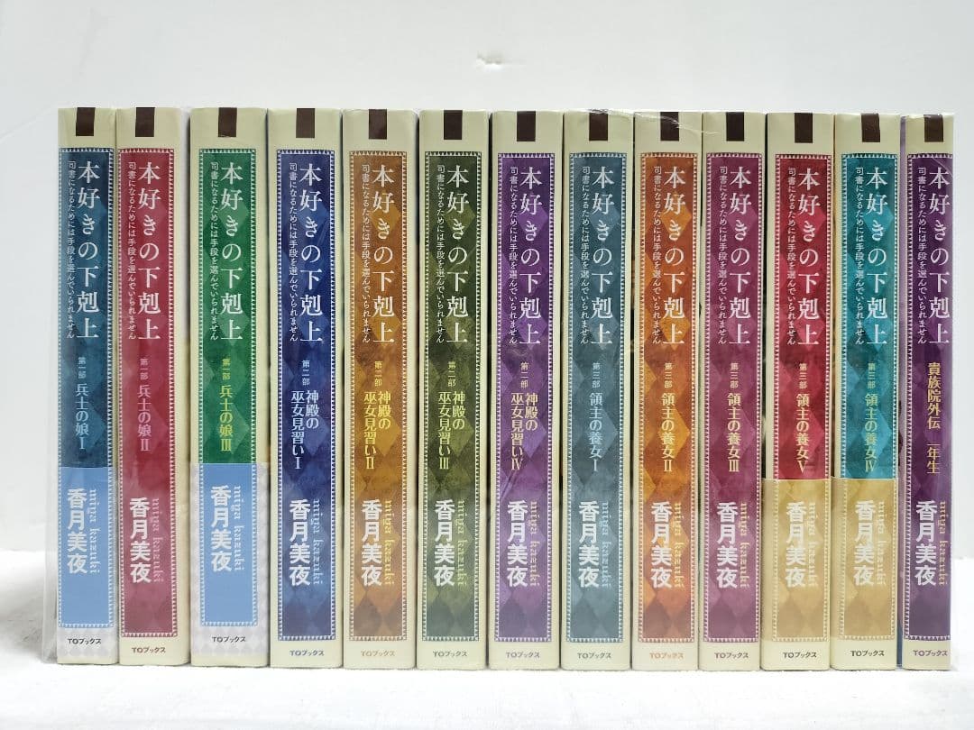 本好きの下剋上 13冊セット - メルカリ