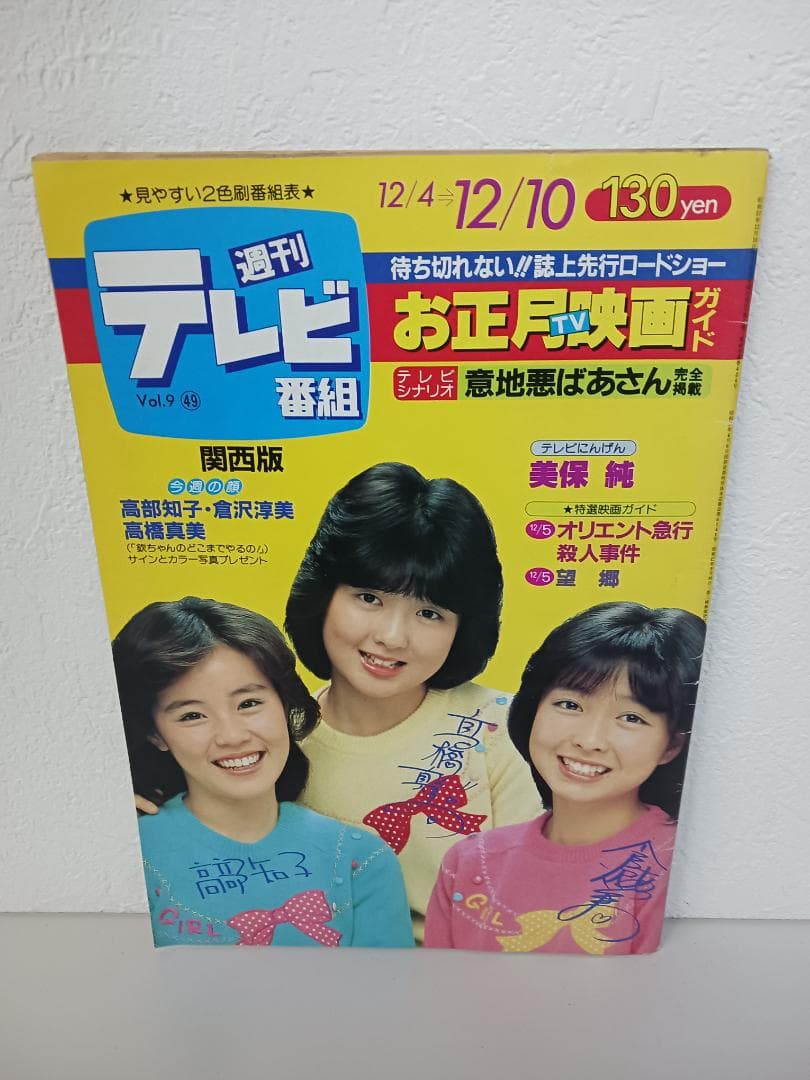 ☆超激レア☆ 希少価値爆! 週刊テレビ番組 雑誌 8冊セット 昭和レトロ
