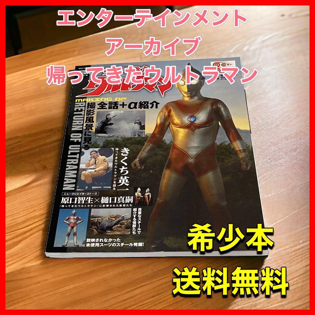 エンターテインメントアーカイブ 帰ってきたウルトラマン (NEKO MOOK