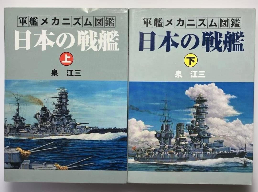 日本の戦艦 上下　軍艦メカニズム図鑑　グランプリ出版 軍艦メカニズム図鑑―日本の戦艦〈上〉 (軍艦メカニズム図鑑) | 泉 江三
