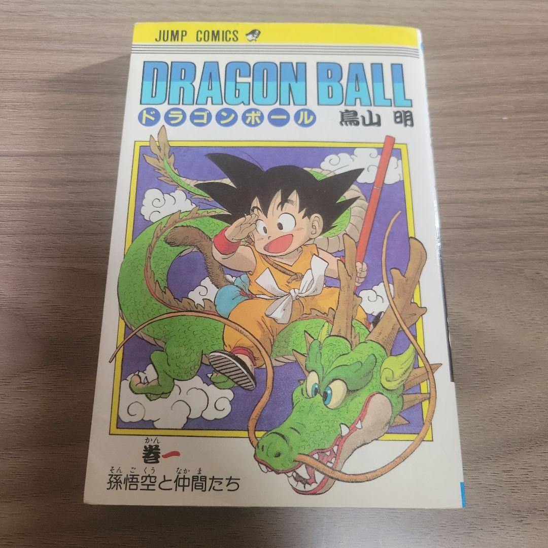 ドラゴンボール 1巻 初版 鳥山明 - メルカリ