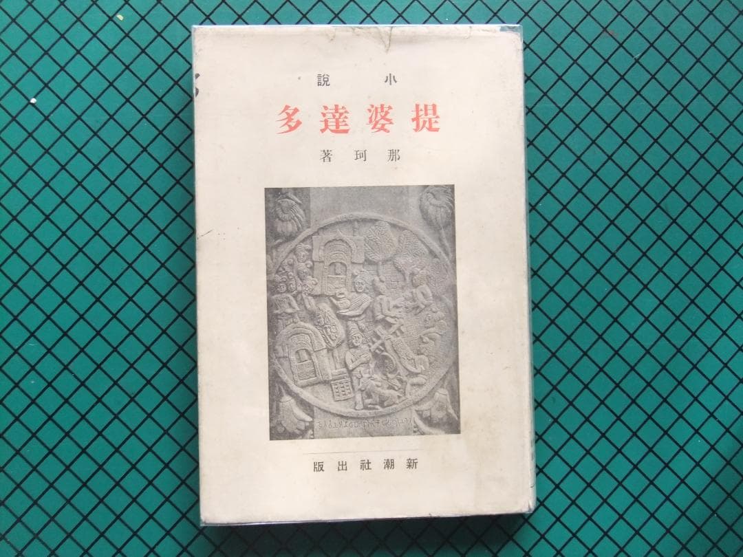 中勘助　「堤婆達多」　初版本・大正１０年・新潮社