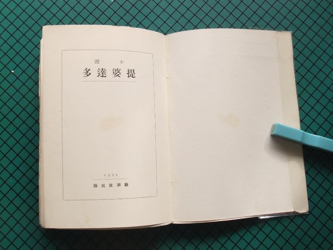 中勘助　「堤婆達多」　初版本・大正１０年・新潮社