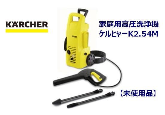 KARCHER ケルヒャー高圧洗浄機 K2.54M 【未使用品】 2026年最新】(中古品)ケルヒャー(KARCHER) 高圧洗浄機 K 2の人気