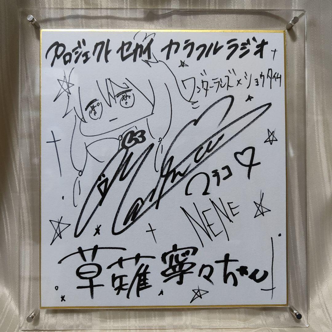 プロセカ セカラジ抽プレ 草薙寧々役Machicoさん 直筆イラストサイン色紙