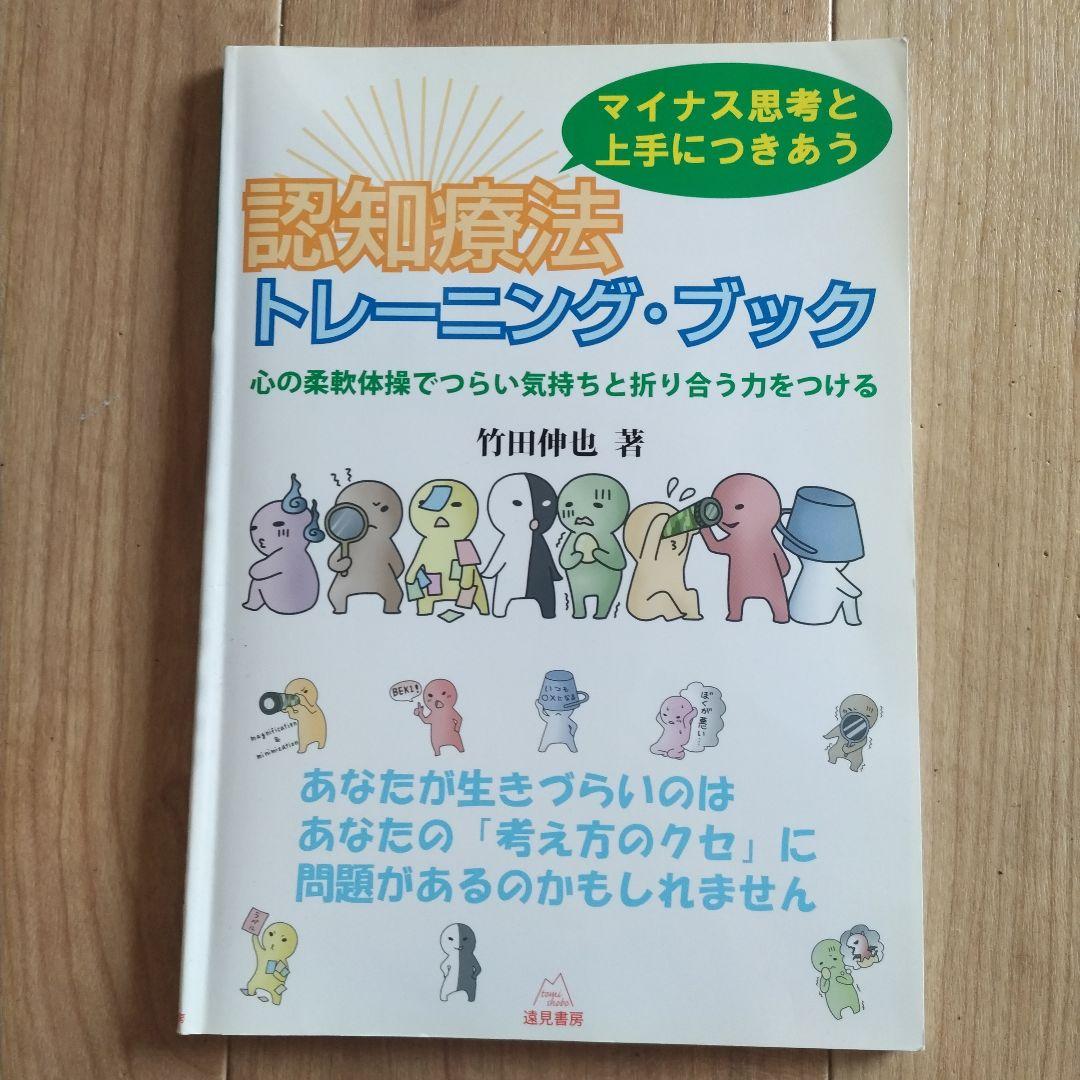 認知療法トレーニング・ブック 認知行動療法 CBT - メルカリ