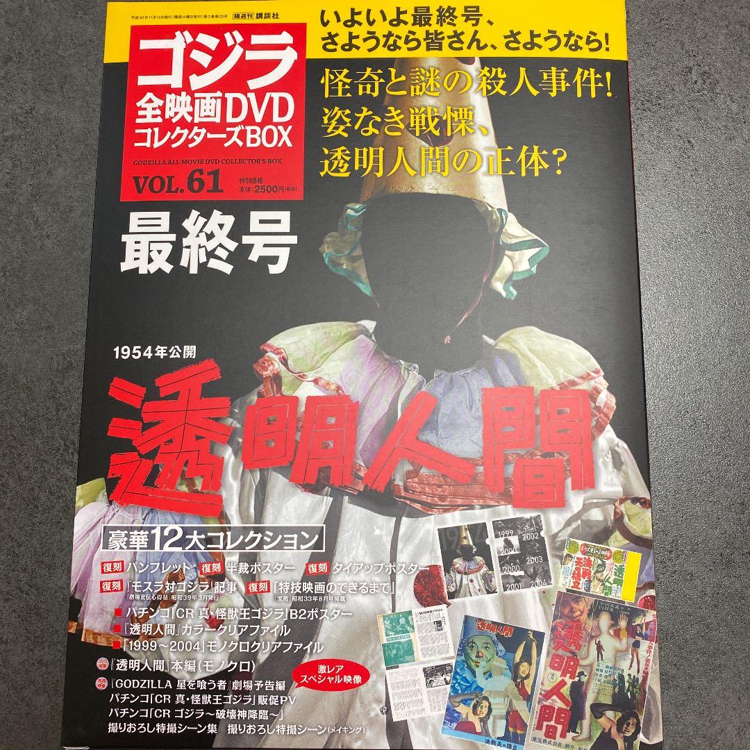 ゴジラ全映画コレクターズBOX vol.61 「透明人間」未使用新品 ゴジラ全映画コレクターズBOX｜定期購読 - 雑誌のFujisan
