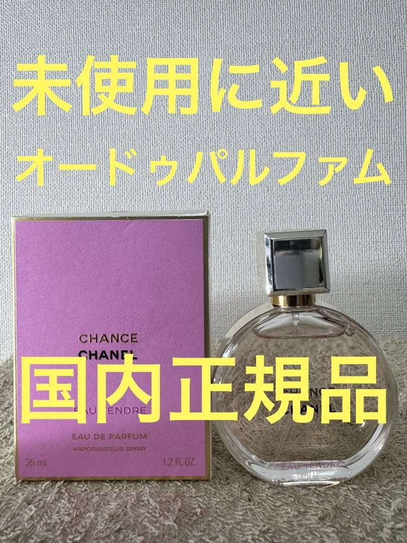 【未使用に近い】シャネル チャンスオー タンドゥル オードゥパルファム 35ml チャンス オー タンドゥル オードゥ パルファム（ヴァポリザター