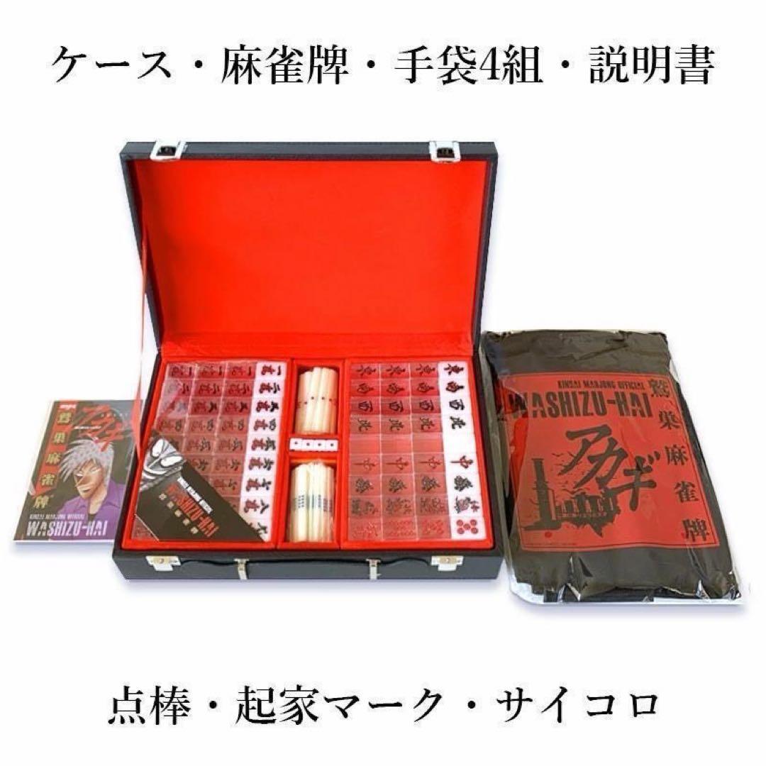 新商品】アカギ 鷲巣麻雀牌【公式】©福本伸行/竹書房 ☆待望の新