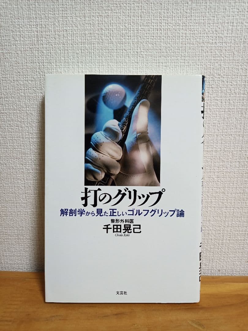 【希少】打のグリップ 解剖学から見た正しいゴルフグリップ論 希少】打のグリップ 解剖学から見た正しいゴルフグリップ論