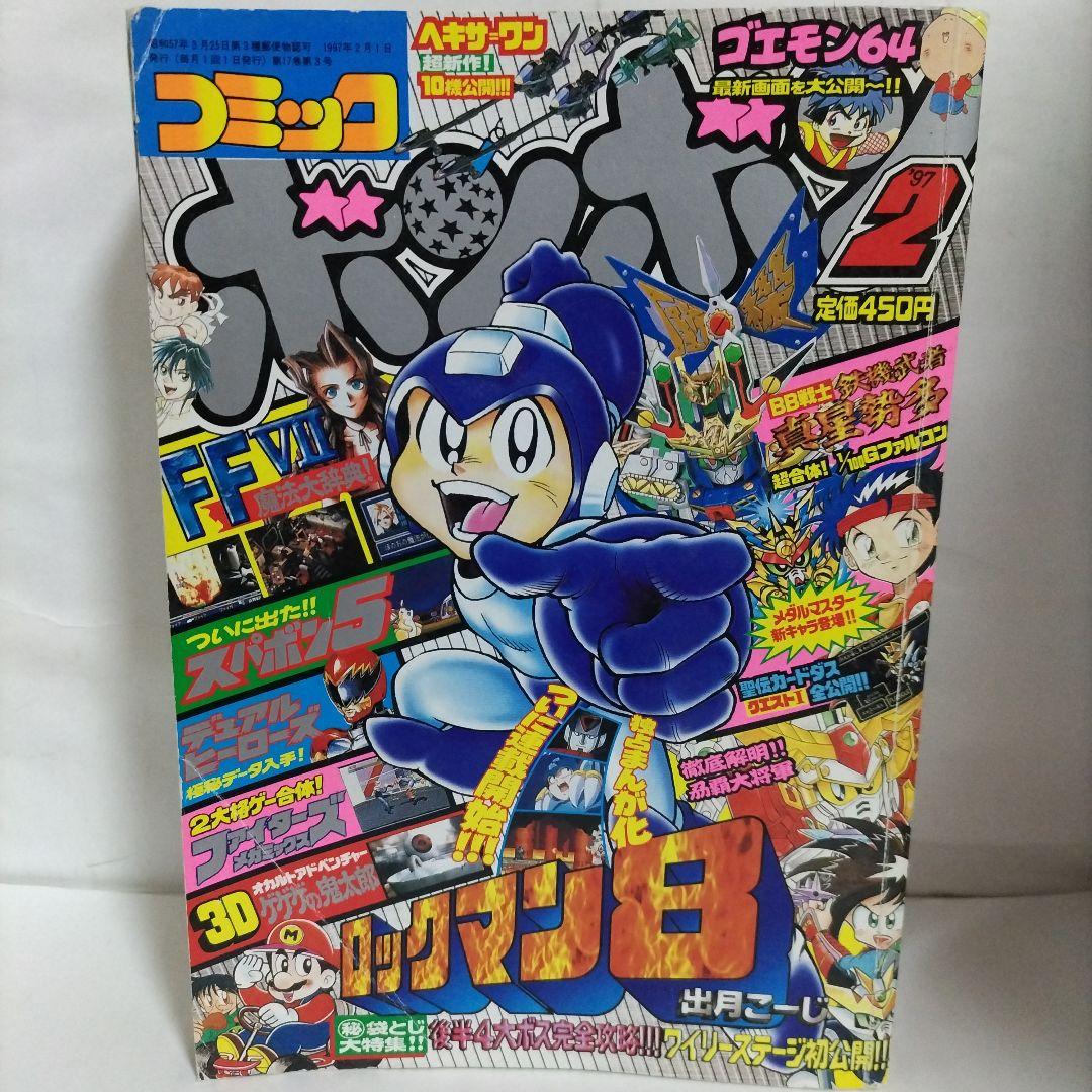 コミックボンボン 1997年 2月号 講談社 - メルカリ