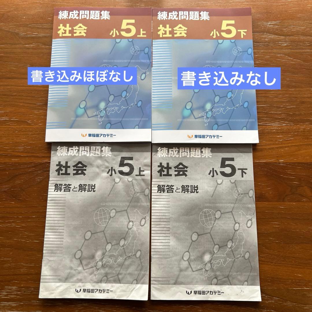 早稲田アカデミー 錬成問題集 社会 小5 上下 2冊セット - メルカリ