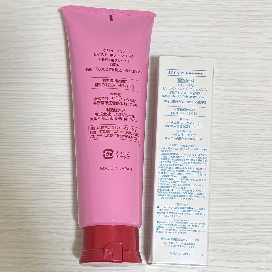 クリューベル モイストボディクリーム／UV ホワイトニングエッセンスN