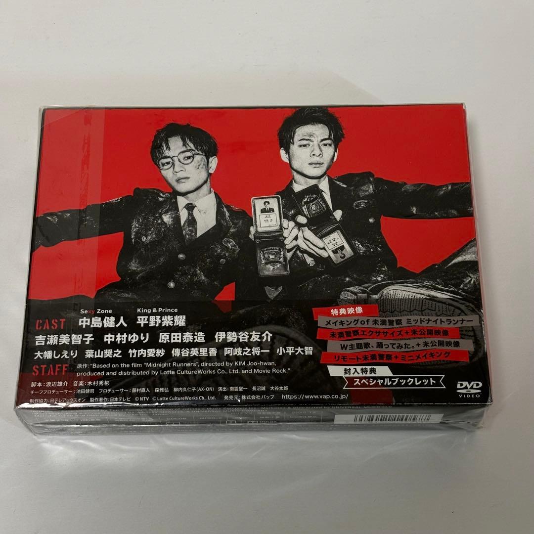 未満警察ミッドナイトランナー DVD 中島健人 平野紫耀 - メルカリ