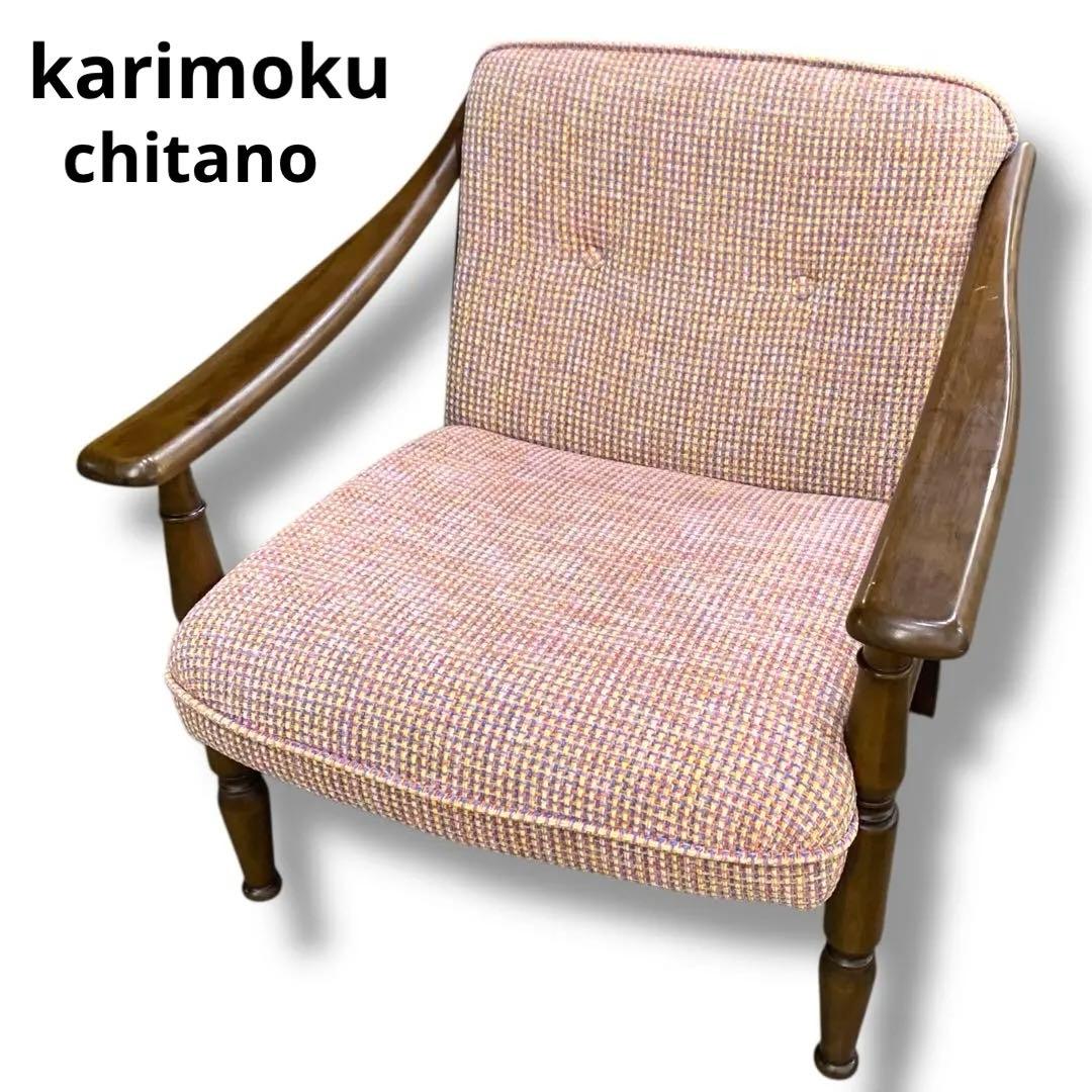karimoku ソファ chitano カリモク　チターノ　一人掛け 値下げ/karimoku(カリモク家具)よりChitano(チターノ)の本革を使用した