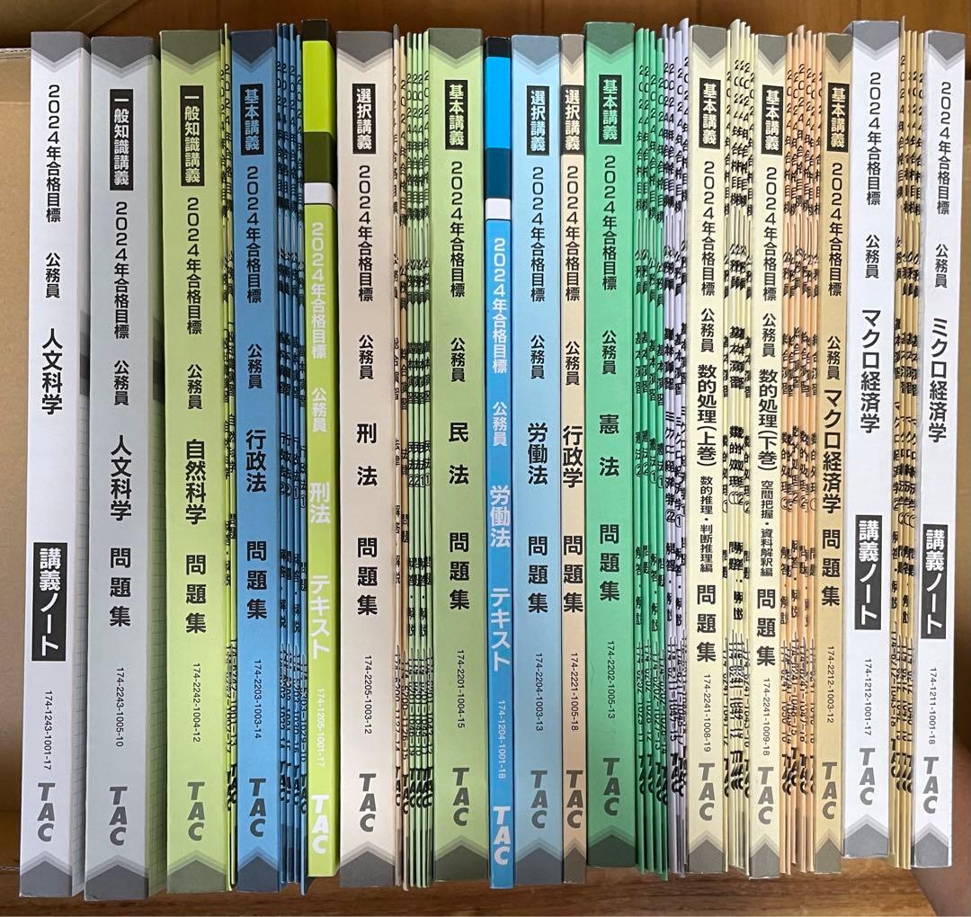 公務員講座 TAC 地方上級・国家一般職コース テキスト問題集