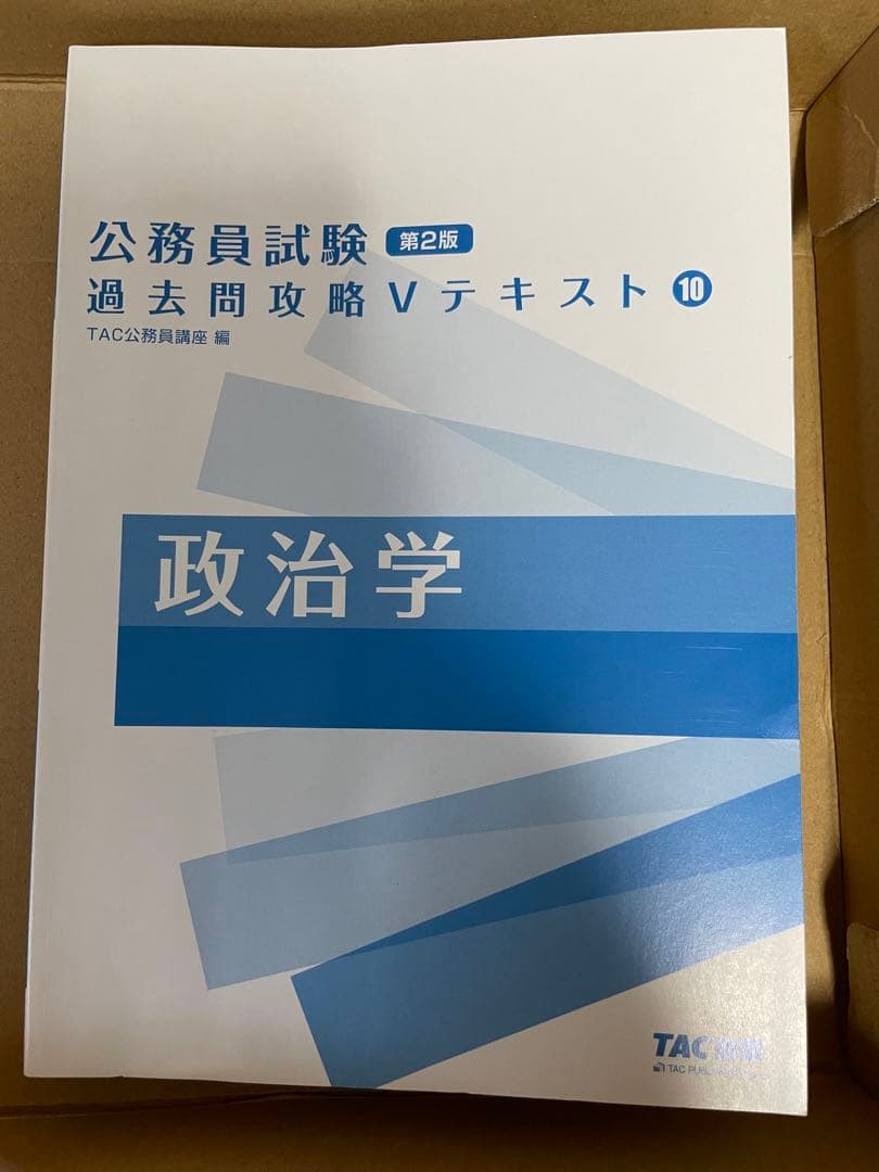 公務員講座 TAC 地方上級・国家一般職コース テキスト問題集