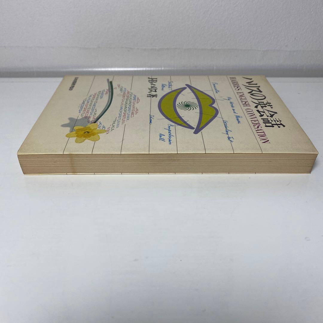 ハリスの英会話 / J・B・ハリス 日本英語教育協会 - メルカリ