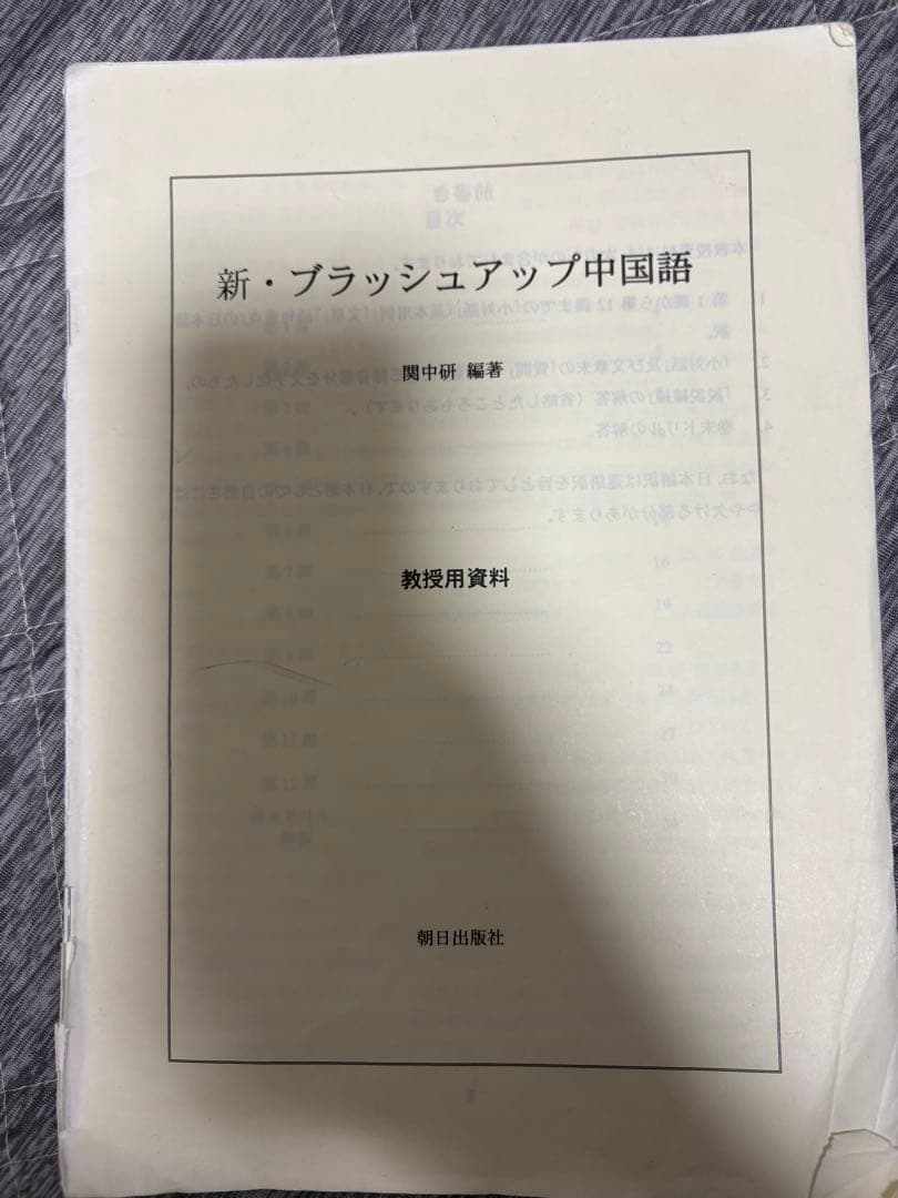 新・ブラッシュアップ中国語 教科書用資料 新・ブラッシュアップ中国語 | 教科書／中国語 | 朝日出版社