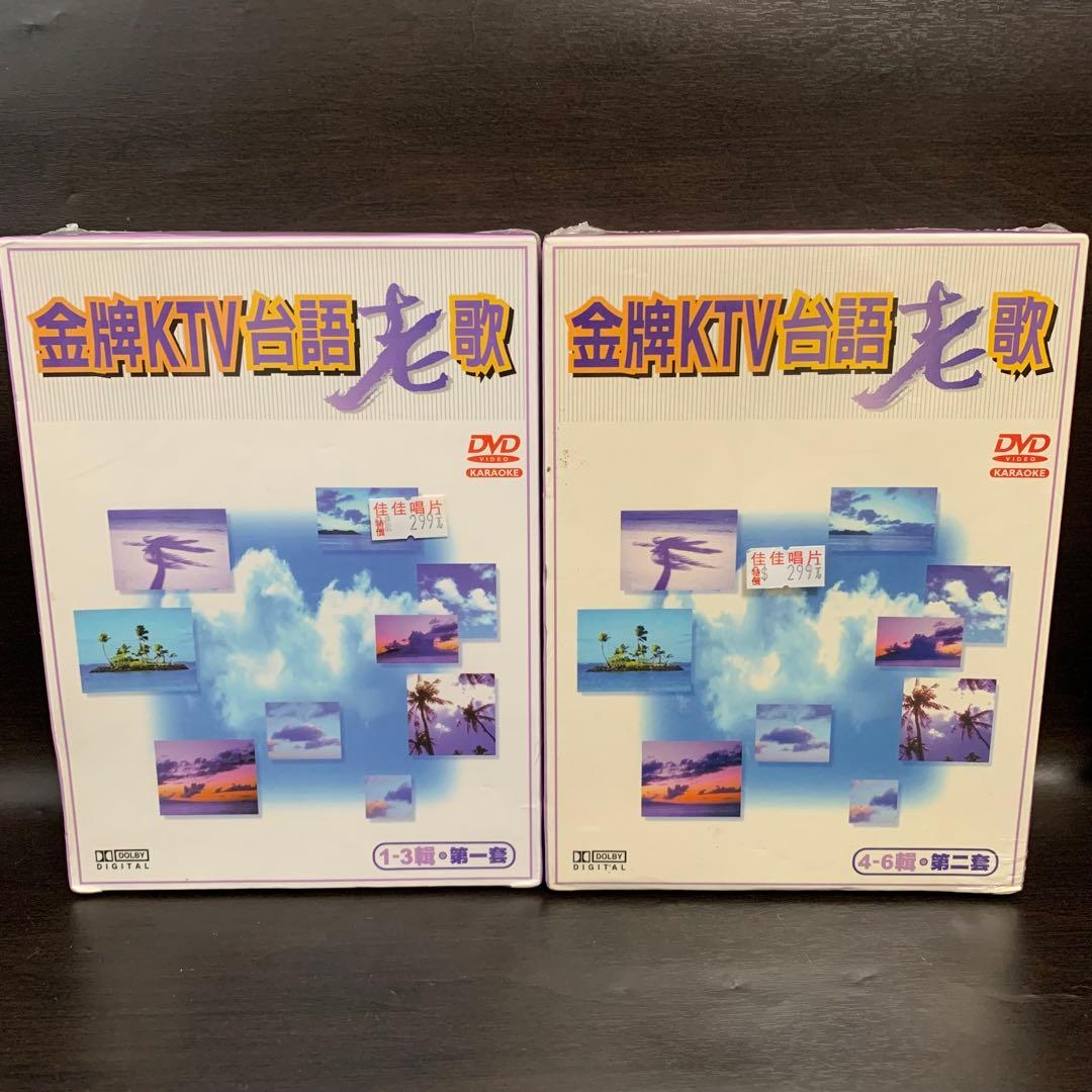 《新品・未開封品》《送料無料》⭐︎金牌KTV台語老歌 DVD1〜3・4〜6 ♪⭐︎