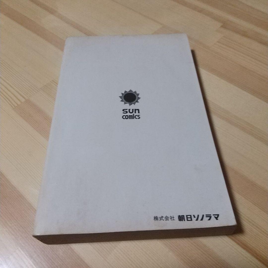 鬼太郎のベトナム戦記 朝日ソノラマ サンコミ 初版 非貸本 並上 水木