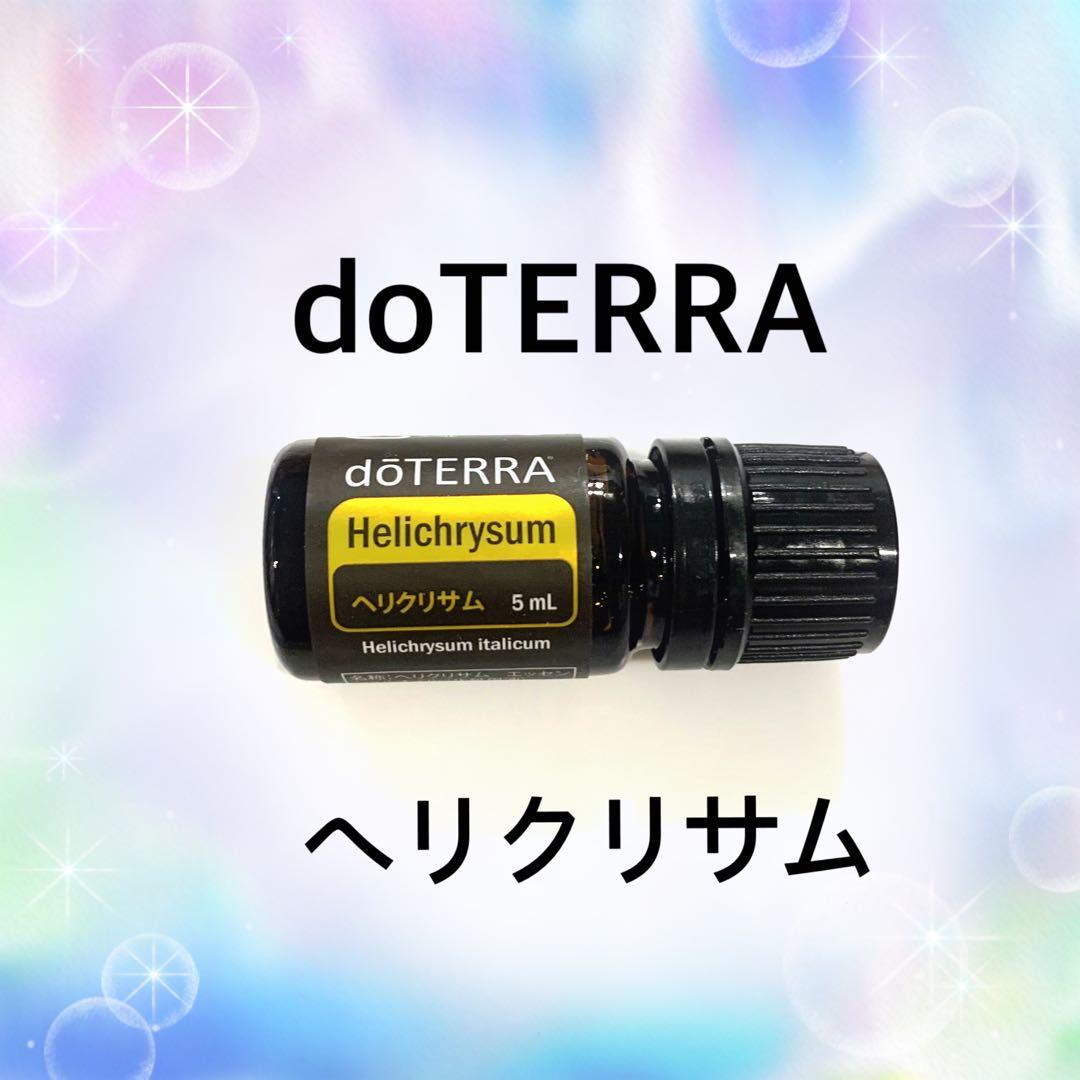 サリりん♡doTERRA ヘリクリサム5 mL 新品未開封　正規品　ドテラ ヘリクリサム - doTERRA TIMES