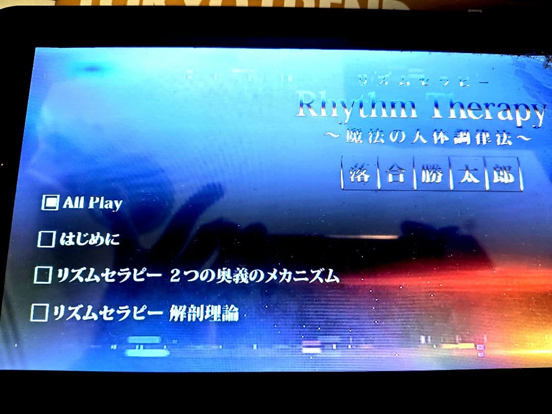 ＃リズムセラピー　 ＃魔法の人体調律法　＃落合勝太郎