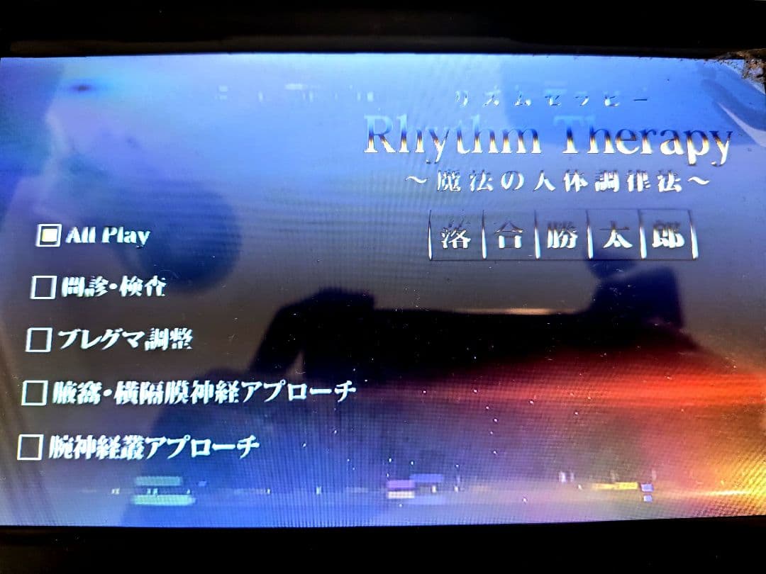 ＃リズムセラピー　 ＃魔法の人体調律法　＃落合勝太郎