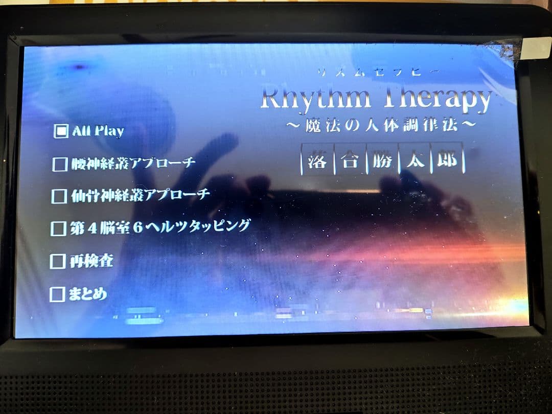 ＃リズムセラピー　 ＃魔法の人体調律法　＃落合勝太郎