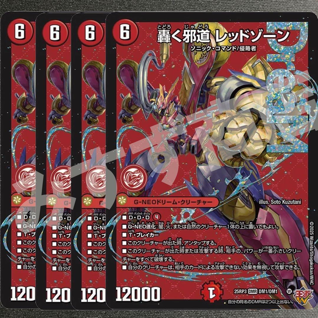 轟く邪道レッドゾーン　4枚　25RP3 DM020 轟く邪道レッドゾーン 4枚 25RP3 DM020 Amazon.co.jp: デュエル